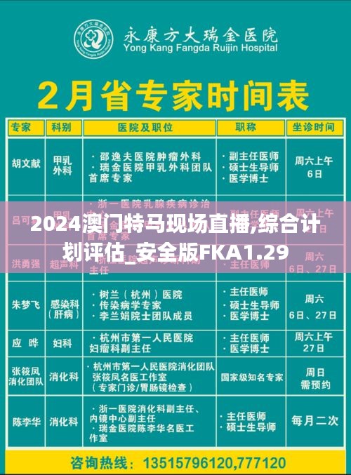 2024澳门特马现场直播,综合计划评估_安全版FKA1.29