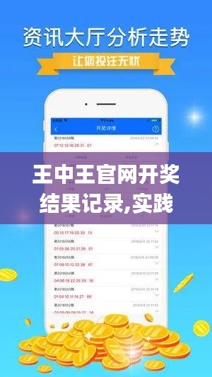 王中王官网开奖结果记录,实践调查说明_经典版MIE1.7