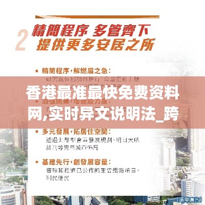 香港最准最快免费资料网,实时异文说明法_跨平台版QND1.86