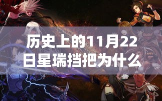 揭秘星瑞挡把超凡魅力背后的历史秘密与高科技产品影响力