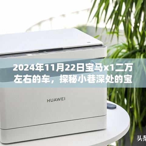 2024年11月22日宝马x1二万左右的车，探秘小巷深处的宝马X1藏宝馆，二万预算，豪华初体验