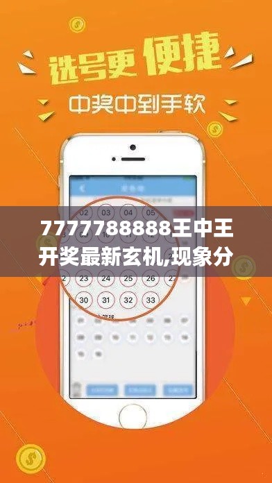 7777788888王中王开奖最新玄机,现象分析定义_轻奢版PPP1.59