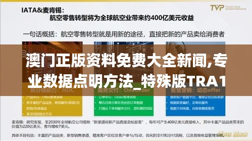 澳门正版资料免费大全新闻,专业数据点明方法_特殊版TRA1.68