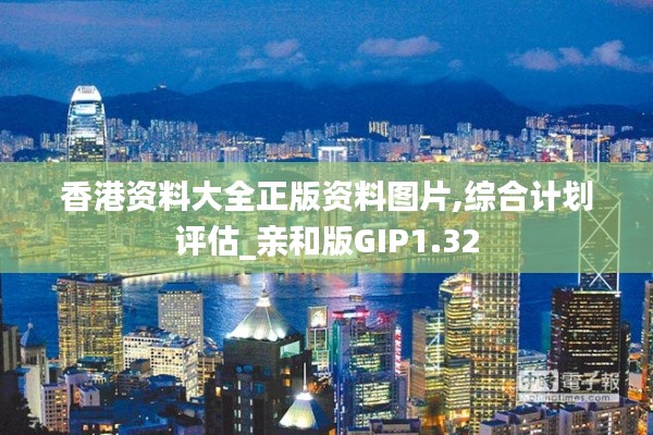 香港资料大全正版资料图片,综合计划评估_亲和版GIP1.32
