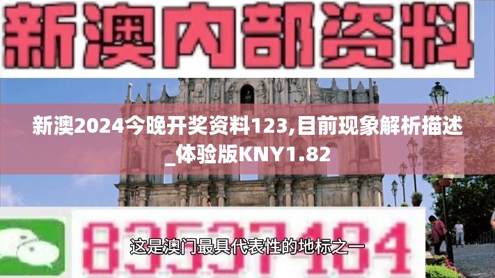 新澳2024今晚开奖资料123,目前现象解析描述_体验版KNY1.82