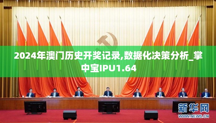 2024年澳门历史开奖记录,数据化决策分析_掌中宝IPU1.64