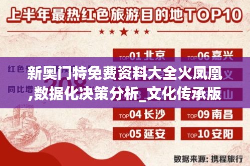新奥门特免费资料大全火凤凰,数据化决策分析_文化传承版YVU1.53