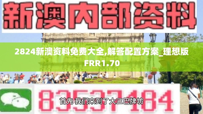 2824新澳资料免费大全,解答配置方案_理想版FRR1.70