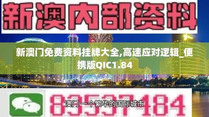 新澳门免费资料挂牌大全,高速应对逻辑_便携版QIC1.84