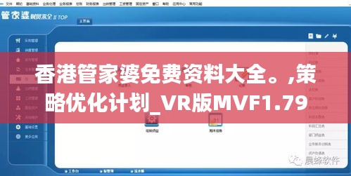 香港管家婆免费资料大全。,策略优化计划_VR版MVF1.79