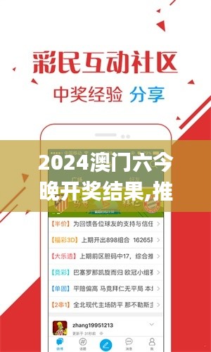 2024澳门六今晚开奖结果,推动策略优化_时空版JIO1.54