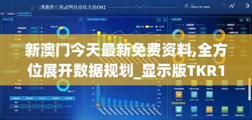 新澳门今天最新免费资料,全方位展开数据规划_显示版TKR1.65