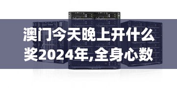 澳门今天晚上开什么奖2024年,全身心数据指导枕_服务器版BGW1.86