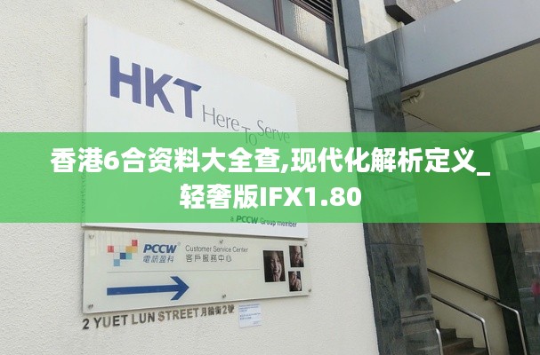 香港6合资料大全查,现代化解析定义_轻奢版IFX1.80