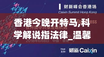 香港今晚开特马,科学解说指法律_温馨版GKD1.39