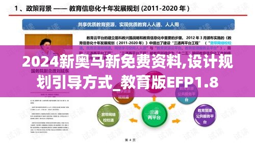 2024新奥马新免费资料,设计规划引导方式_教育版EFP1.8