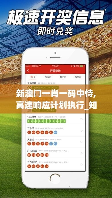 新澳门一肖一码中恃,高速响应计划执行_知晓版ITN1.8