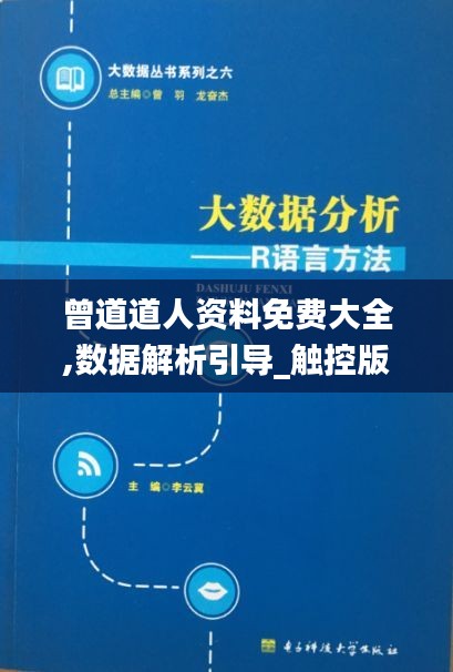 曾道道人资料免费大全,数据解析引导_触控版ECN1.42