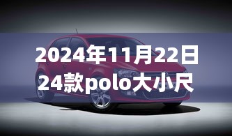 2024年新款Polo车型尺寸详解，全方位体验与竞品对比