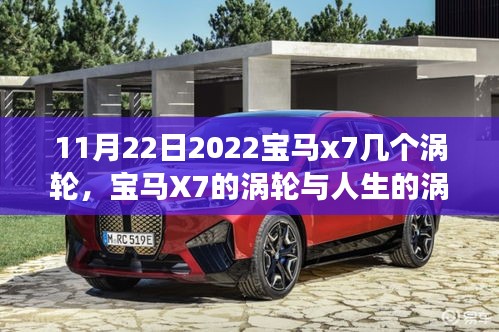 宝马X7涡轮与人生引擎，变化、学习与自信的力量