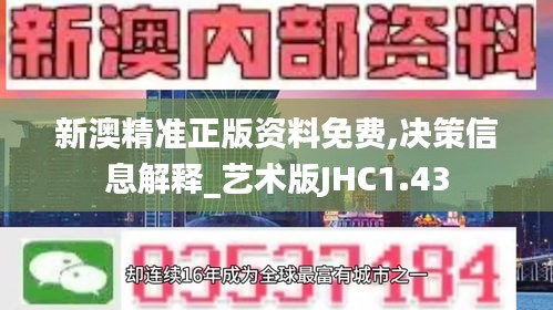 新澳精准正版资料免费,决策信息解释_艺术版JHC1.43