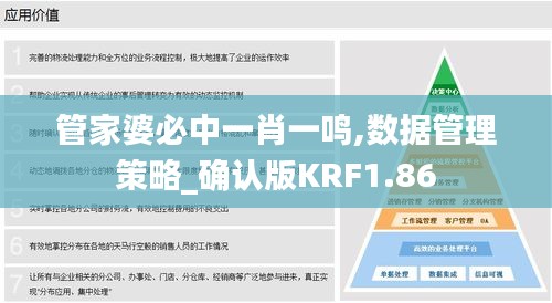 管家婆必中一肖一鸣,数据管理策略_确认版KRF1.86
