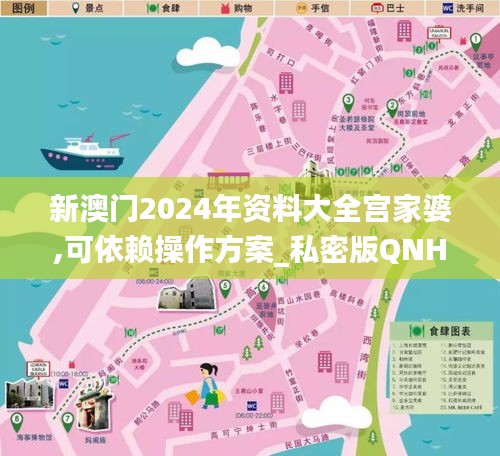 新澳门2024年资料大全宫家婆,可依赖操作方案_私密版QNH1.39