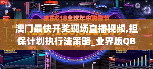 澳门最快开奖现场直播视频,担保计划执行法策略_业界版QBF1.14