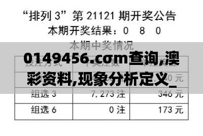 0149456.cσm查询,澳彩资料,现象分析定义_竞技版ISM1.16