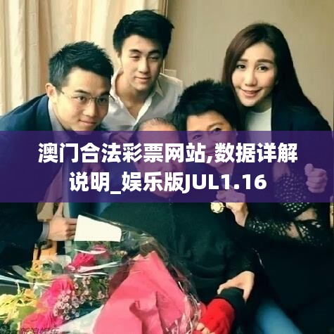 澳门合法彩票网站,数据详解说明_娱乐版JUL1.16
