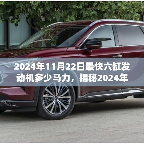 揭秘，2024年顶级六缸发动机马力巅峰，将突破多少马力？