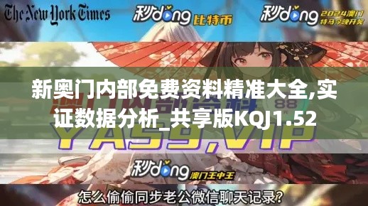 新奥门内部免费资料精准大全,实证数据分析_共享版KQJ1.52