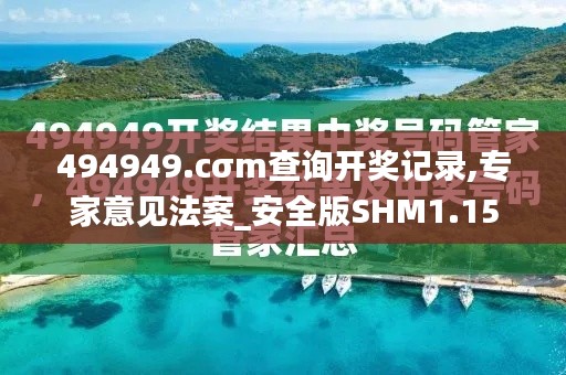 494949.cσm查询开奖记录,专家意见法案_安全版SHM1.15
