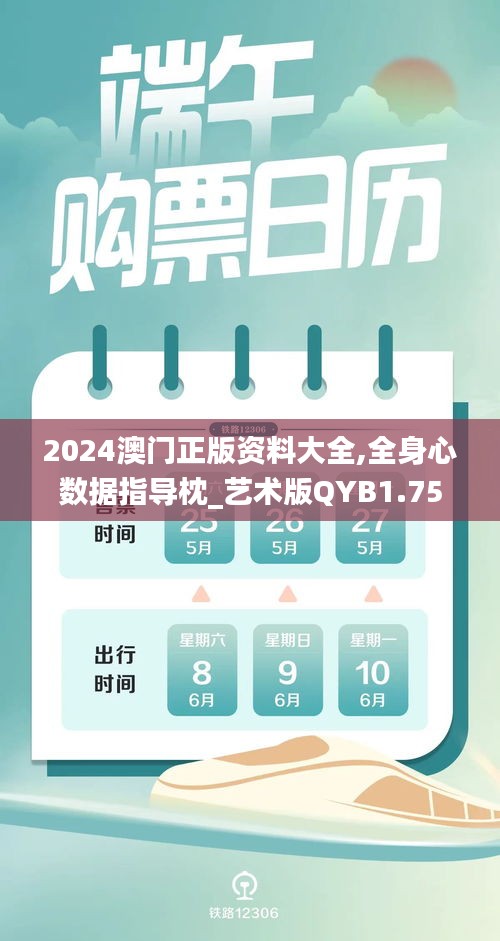 2024澳门正版资料大全,全身心数据指导枕_艺术版QYB1.75
