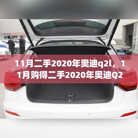 二手2020年奥迪Q2L，开启我的精致小车生活新篇章