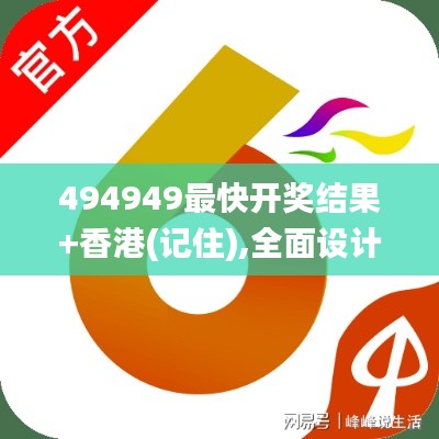 494949最快开奖结果+香港(记住),全面设计实施_紧凑版OLW1.53