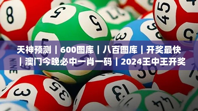 天神预测｜600图库｜八百图库｜开奖最快｜澳门今晚必中一肖一码｜2024王中王开奖十,高速响应计划执行_精致版TRY1.97