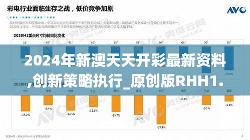 2024年新澳天天开彩最新资料,创新策略执行_原创版RHH1.76