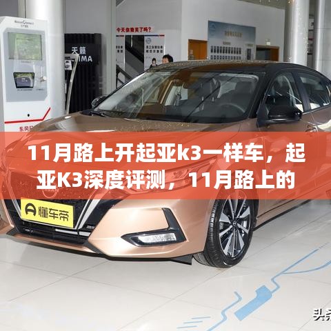 起亚K3深度评测，驾驶体验与特性解析
