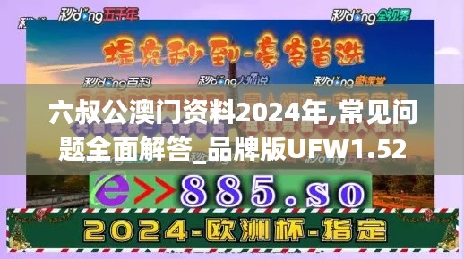 六叔公澳门资料2024年,常见问题全面解答_品牌版UFW1.52