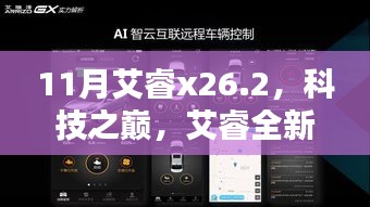 艾睿全新旗舰X26.2，科技之巅，未来生活尽在掌握