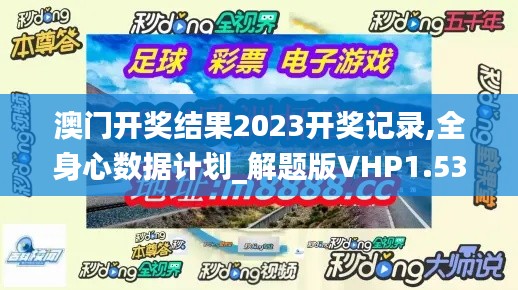 澳门开奖结果2023开奖记录,全身心数据计划_解题版VHP1.53