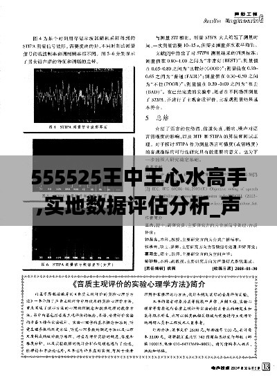 555525王中王心水高手,实地数据评估分析_声学版HEZ1.29