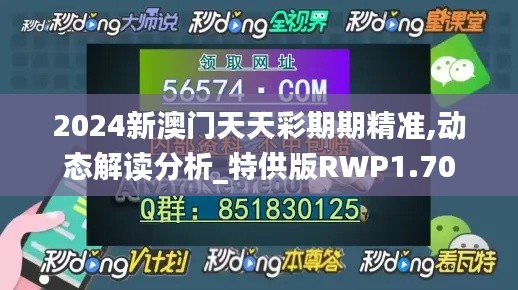 2024新澳门天天彩期期精准,动态解读分析_特供版RWP1.70