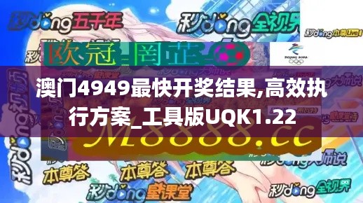 澳门4949最快开奖结果,高效执行方案_工具版UQK1.22