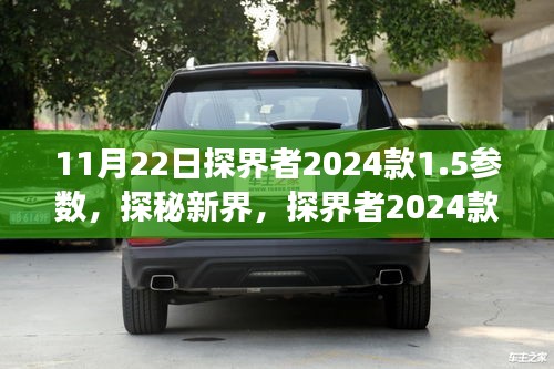 探界者2024款1.5参数揭秘，日常温情之旅的探秘新界之旅