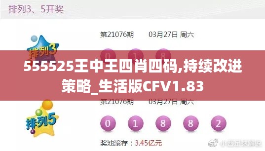 555525王中王四肖四码,持续改进策略_生活版CFV1.83