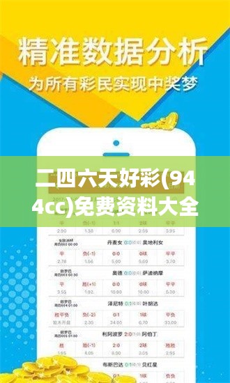 二四六天好彩(944cc)免费资料大全,高速应对逻辑_参与版UMK1.85