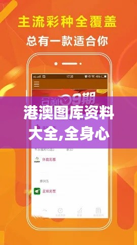 港澳图库资料大全,全身心数据指导枕_共鸣版YLG1.20