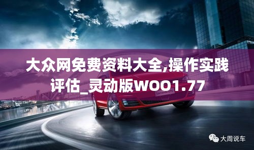 大众网免费资料大全,操作实践评估_灵动版WOO1.77